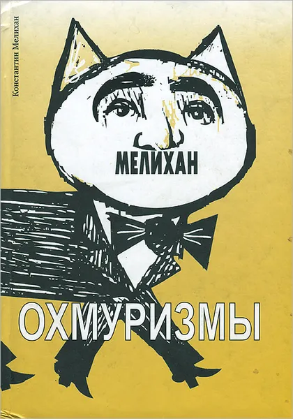 Обложка книги Охмуризмы, Мелихан Константин Семенович