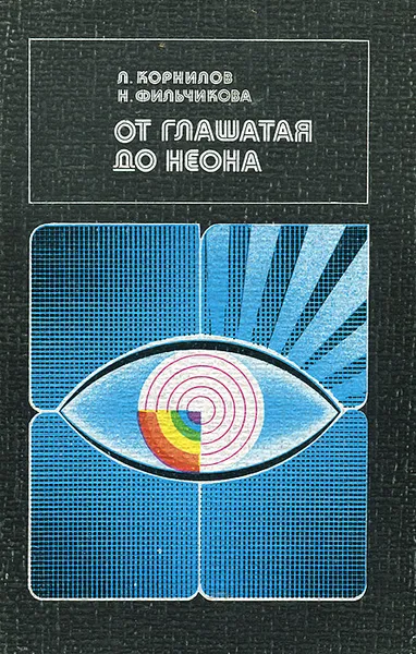 Обложка книги От глашатая до неона, Л. Корнилов, Н. Фильчикова