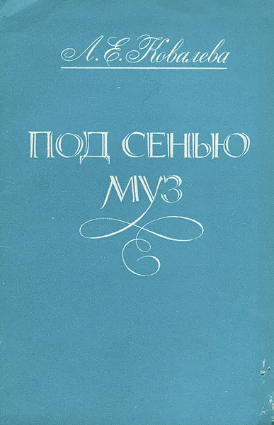 Обложка книги Под сенью муз, Л. Е. Ковалева