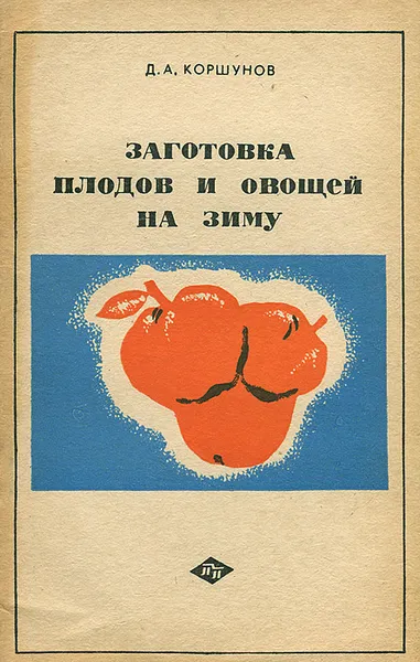 Обложка книги Заготовка плодов и овощей на зиму, Д. А. Коршунов