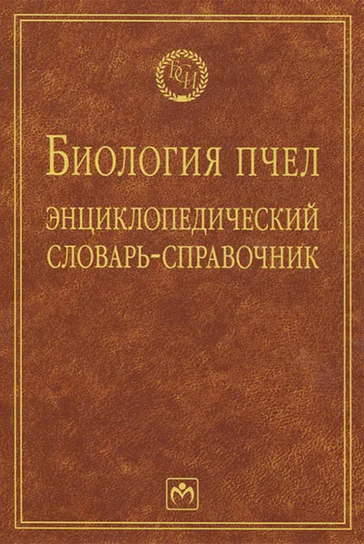 Обложка книги Биология пчел. Энциклопедический словарь-справочник, Еськов Евгений Константинович