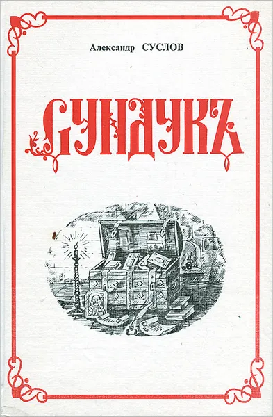 Обложка книги Сундук. Собрание стихотворений, Александр Суслов