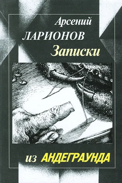 Обложка книги Записки из андеграунда, Арсений Ларионов