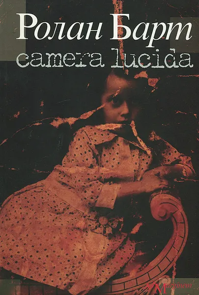 Обложка книги Camera lucida. Комментарий к фотографии, Ролан Барт