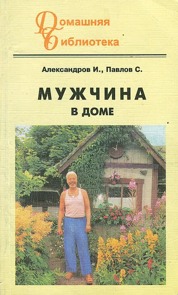 Обложка книги Мужчина в доме, И. Александров, С. Павлов