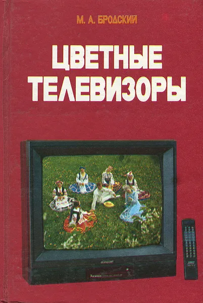 Обложка книги Цветные телевизоры, М. А. Бродский