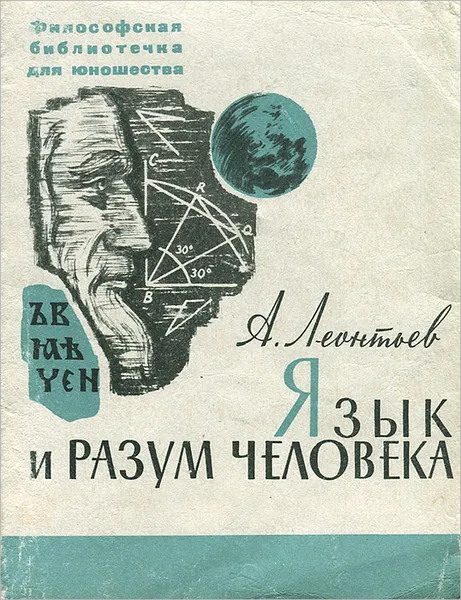 Обложка книги Язык и разум человека, Леонтьев Алексей Алексеевич