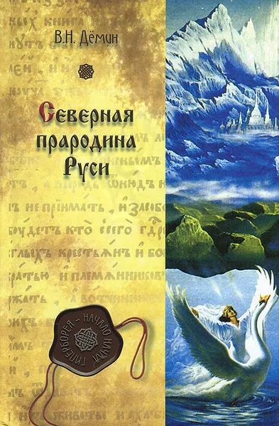 Обложка книги Северная прародина Руси, В. Н. Демин