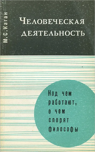 Обложка книги Человеческая деятельность. Над чем работают, о чем спорят философы, М. С. Каган