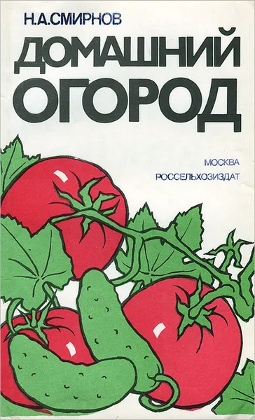 Обложка книги Домашний огород, Н. А. Смирнов