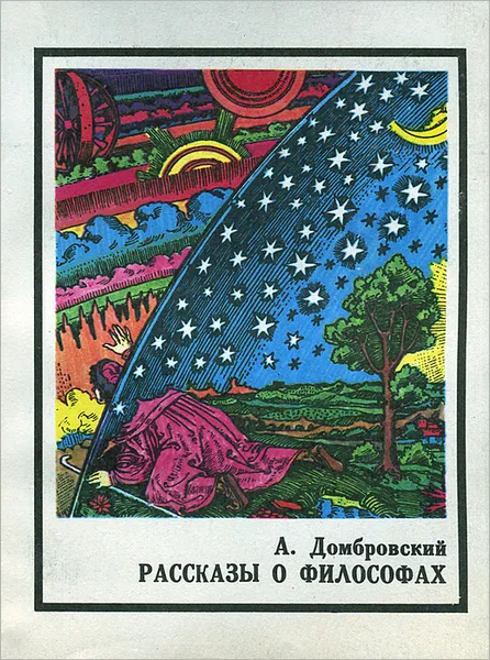 Обложка книги Рассказы о философах, А. И. Домбровский