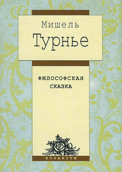 Обложка книги Философская сказка, Мишель Турнье