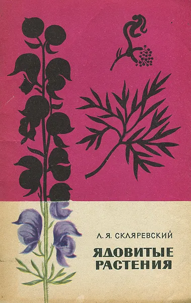 Обложка книги Ядовитые растения, Л. Я. Скляревский