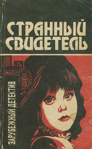 Обложка книги Странный свидетель, Дей Кин