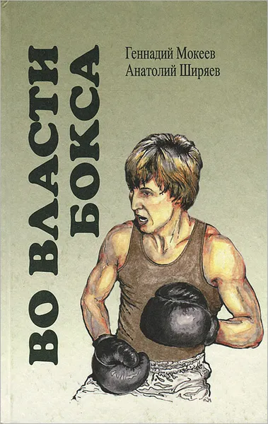 Обложка книги Во власти бокса, Мокеев Геннадий Иванович, Ширяев Анатолий Григорьевич