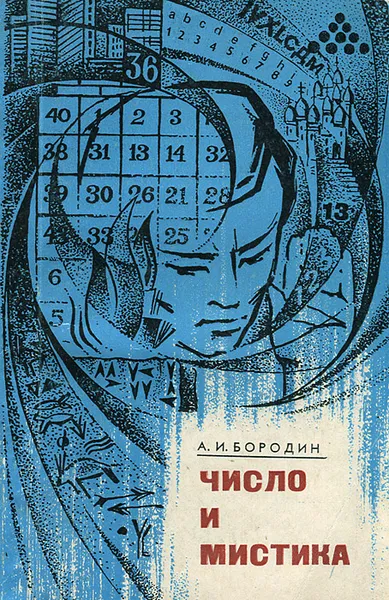 Обложка книги Число и мистика, Бородин Алексей Иванович