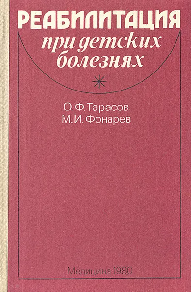 Обложка книги Реабилитация при детских болезнях, О. Ф. Тарасов, М. И. Фонарев