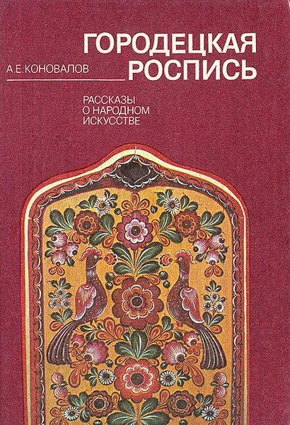 Обложка книги Городецкая роспись, А. Е. Коновалов