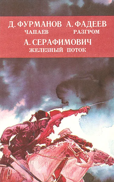 Обложка книги Чапаев. Разгром. Железный поток, Д. Фурманов, А. Фадеев, А. Серафимович