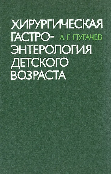 Обложка книги Хирургическая гастроэнтерология детского возраста, А.Г. Пугачев