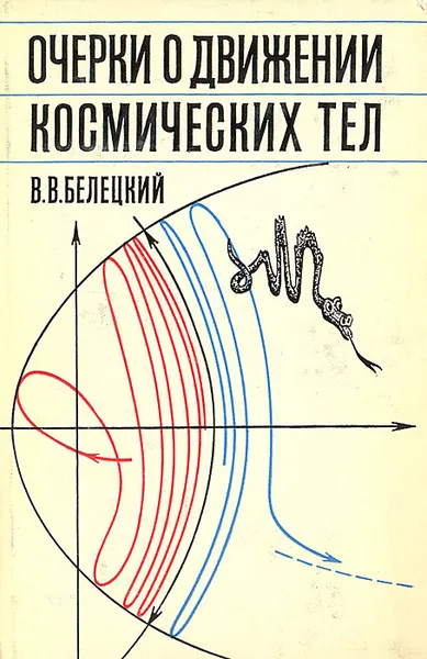 Обложка книги Очерки о движении космических тел, В. В. Белецкий