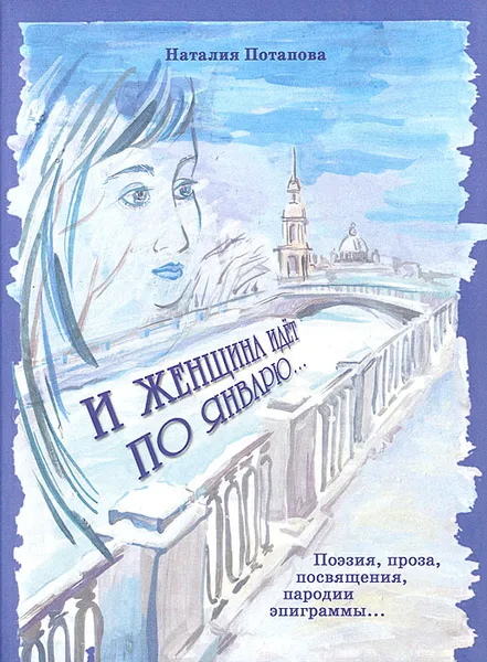 Обложка книги И женщина идет по январю…, Наталия Потапова