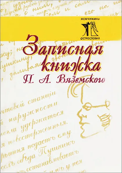 Обложка книги Записная книжка П. А. Вяземского, Петр Вяземский