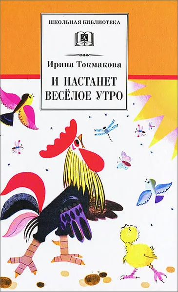 Обложка книги И настанет веселое утро, Ирина Токмакова