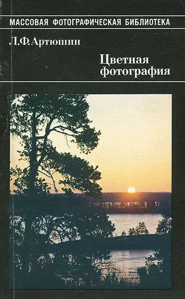 Обложка книги Цветная фотография, Л. Ф. Артюшин