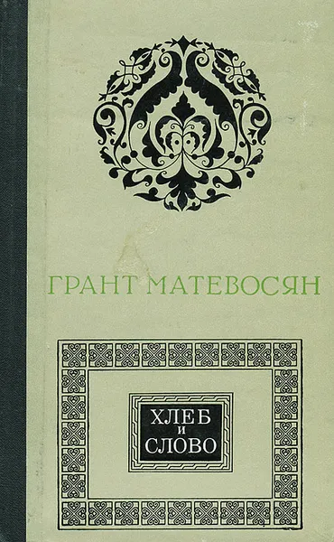 Обложка книги Хлеб и слово, Грант Матевосян