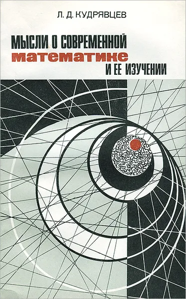 Обложка книги Мысли о современной математике и ее изучении, Л. Д. Кудрявцев