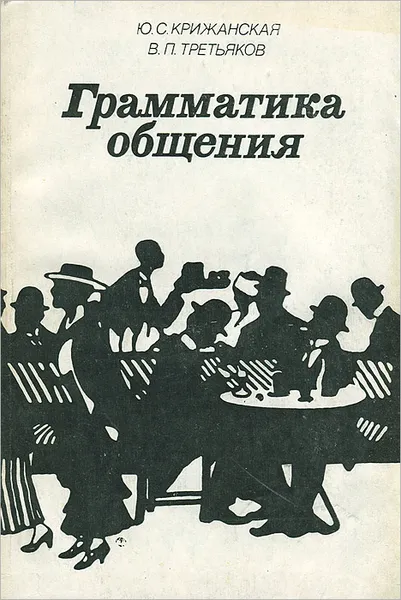 Обложка книги Грамматика общения, Ю. С. Крижанская, В. П. Третьяков