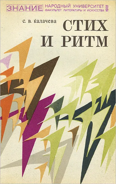 Обложка книги Стих и ритм, Калачева Светлана Васильевна