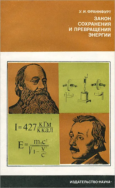 Обложка книги Закон сохранения и превращения энергии, У. И. Франкфурт