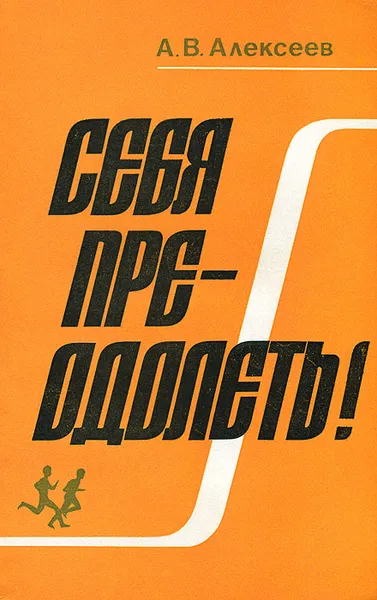 Обложка книги Себя преодолеть!, Алексеев Анатолий Васильевич