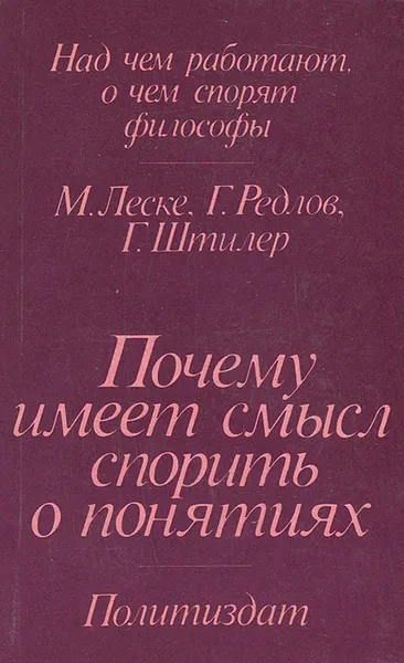 Обложка книги Почему имеет смысл спорить о понятиях, М. Леске, Г. Редлов, Г. Штилер