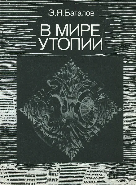 Обложка книги В мире утопии, Э. Я. Баталов