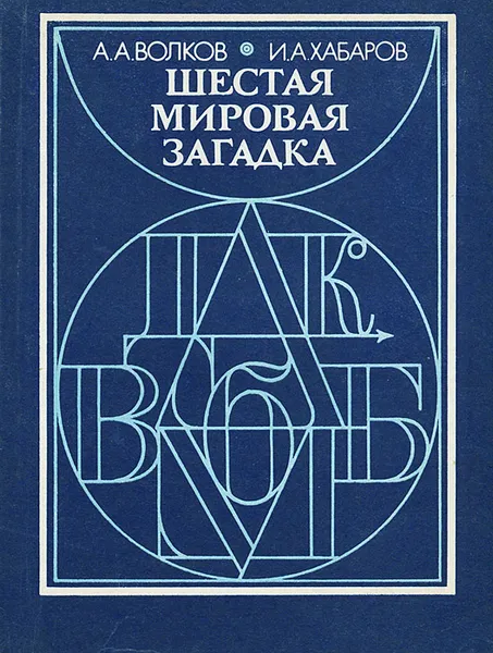 Обложка книги Шестая мировая загадка, А. А. Волков, И. А. Хабаров
