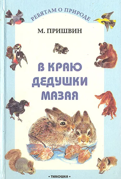 Обложка книги В краю дедушки Мазая, М. Пришвин