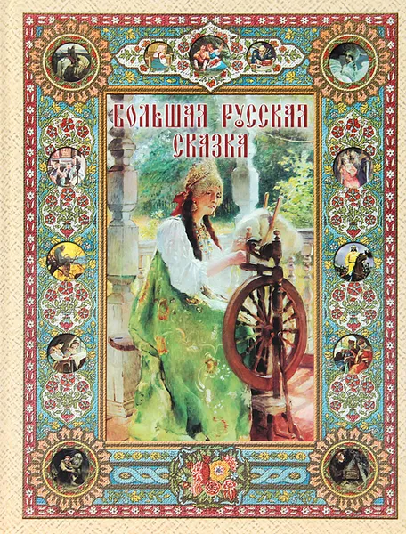 Обложка книги Большая русская сказка, Ирина Богданова