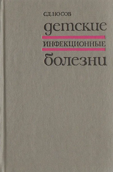 Обложка книги Детские инфекционные болезни, Носов Сергей Дмитриевич