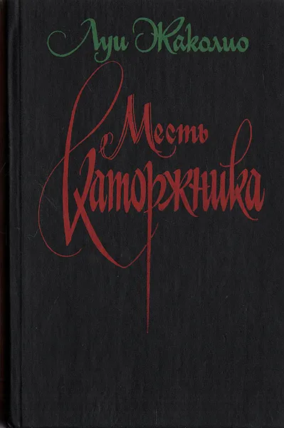 Обложка книги Месть каторжника, Луи Жаколио