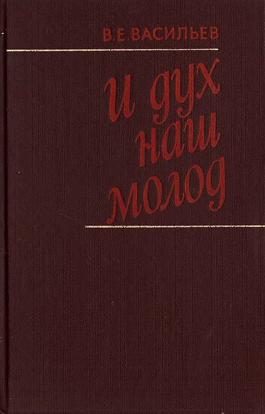 Обложка книги И дух наш молод, В. Е. Васильев