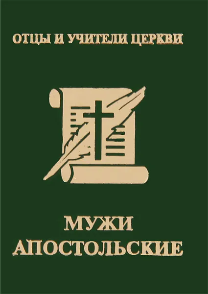 Обложка книги Мужи апостольские (миниатюрное издание), П. К. Доброцветов