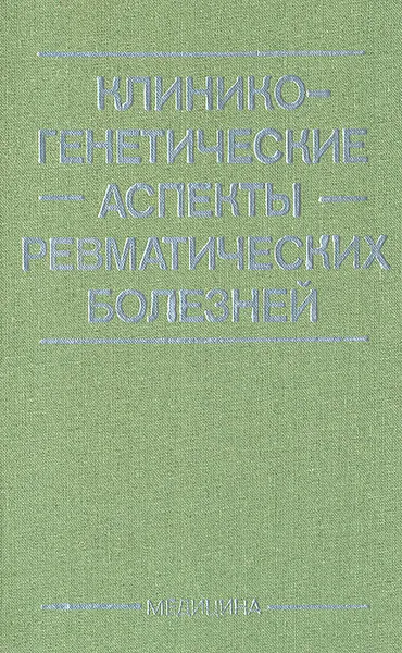 Обложка книги Клинико-генетические аспекты ревматических болезней, Л. И. Беневоленская, В. А. Мякоткин, М. Ондрашик, Б. Гёмер