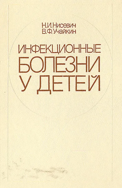 Обложка книги Инфекционные болезни у детей, Нисевич Нина Ивановна, Учайкин Василий Федорович