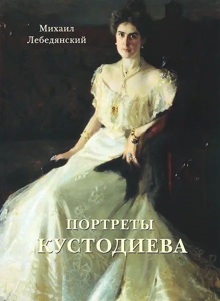 Обложка книги Портреты Кустодиева, Михаил Лебедянский