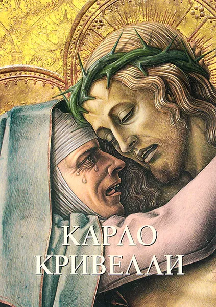 Обложка книги Карло Кривелли, Елена Милюгина