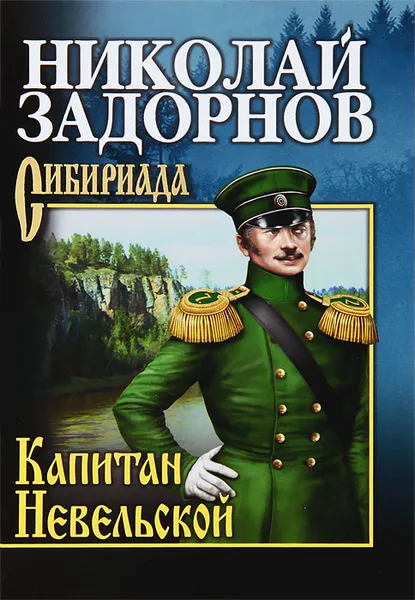 Обложка книги Капитан Невельской, Задорнов Николай Павлович