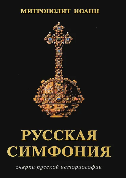 Обложка книги Русская симфония, Митрополит Иоанн (Снычев)